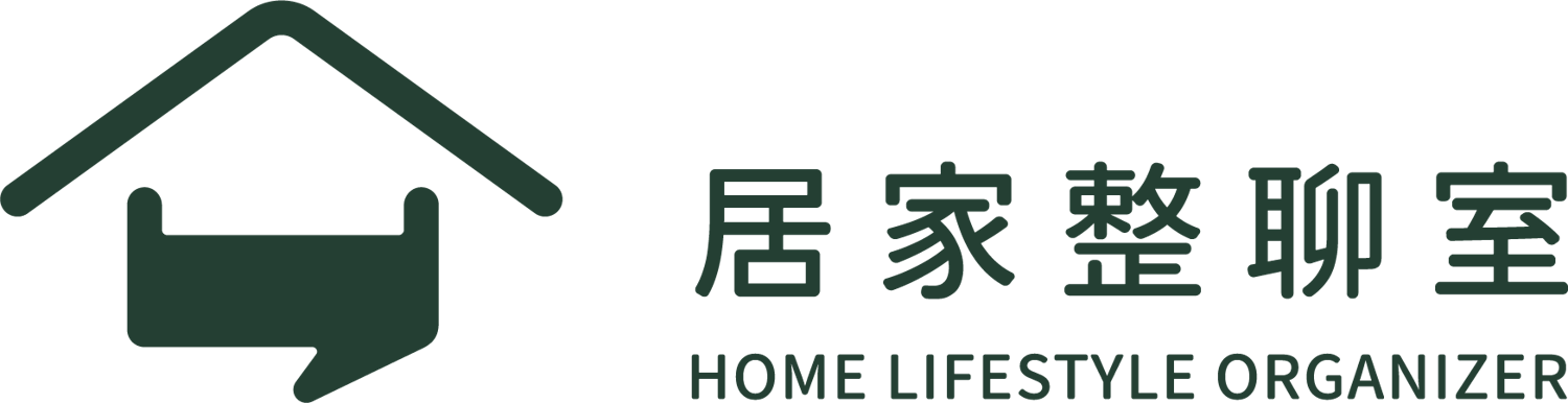居家整聊室 HOME LIFESTYLE ORGANIZER